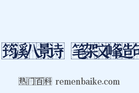 筠溪八景诗·笔架文峰造句是什么意思的图片